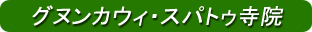グヌンカウィ・スパトゥ寺院