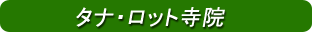 タナ・ロット寺院