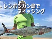 レンボンガン島フィッシング
