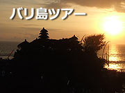 バリ島オプショナルツアー