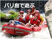 バリ島で遊ぶ