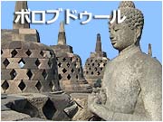 ボロブドゥールツアー