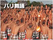 バリ舞踊鑑賞ツアー