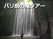 バリ島の滝ツアー