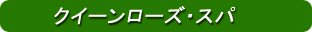 クイーンローズ・スパ(ジンバランエリア)